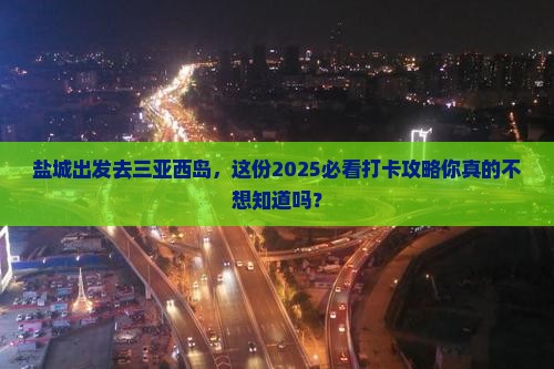 盐城前往三亚西岛旅游打卡点