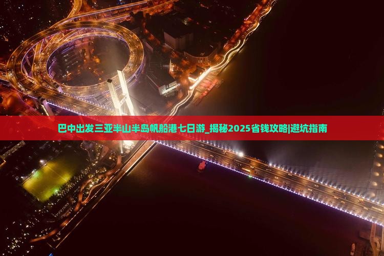 巴中出发三亚半山半岛帆船港七日游