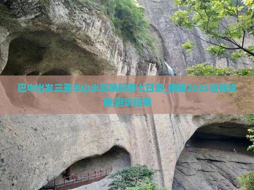 巴中出发三亚半山半岛帆船港七日游