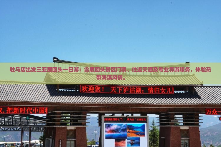 驻马店出发三亚鹿回头一日游