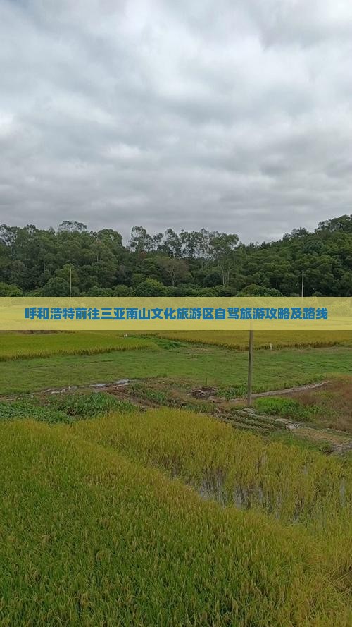 呼和浩特前往三亚南山文化旅游区攻略