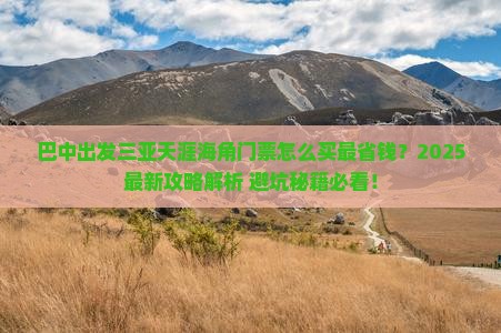 巴中出发三亚天涯海角门票