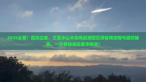 韶关去三亚半山半岛帆船港四日游