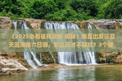 南昌出发三亚天涯海角六日游
