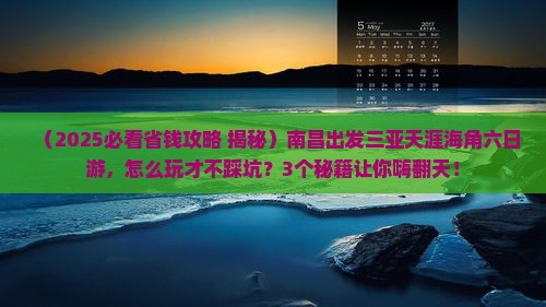 南昌出发三亚天涯海角六日游