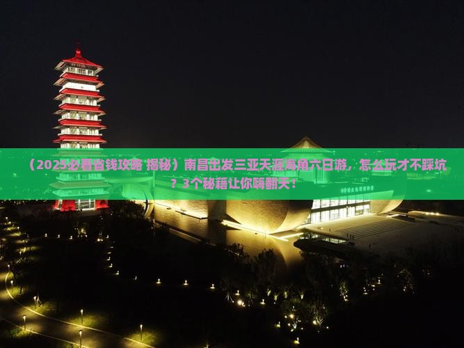 南昌出发三亚天涯海角六日游