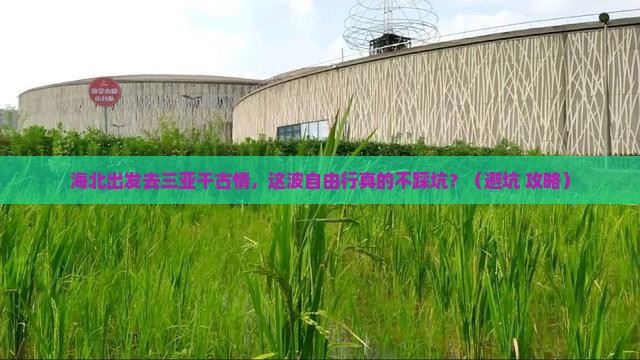 海北前往三亚千古情自由行