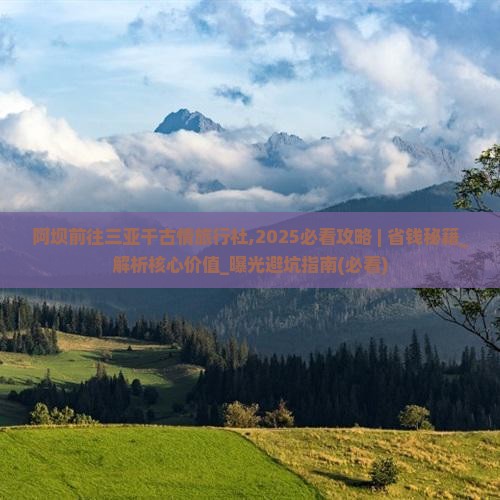 阿坝前往三亚千古情旅行社