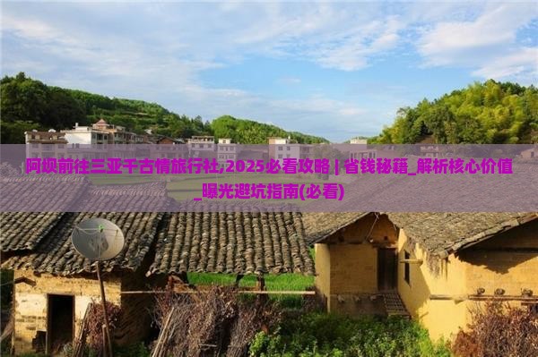 阿坝前往三亚千古情旅行社