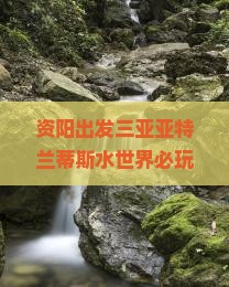 资阳出发三亚亚特兰蒂斯水世界必玩地