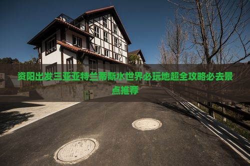 资阳出发三亚亚特兰蒂斯水世界必玩地