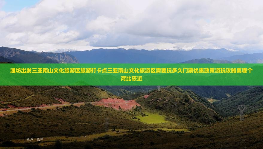潍坊出发三亚南山文化旅游区旅游打卡点