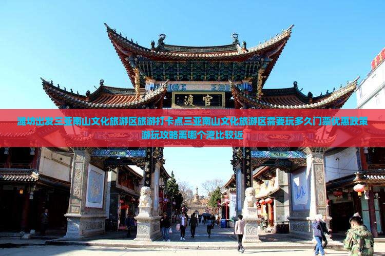 潍坊出发三亚南山文化旅游区旅游打卡点