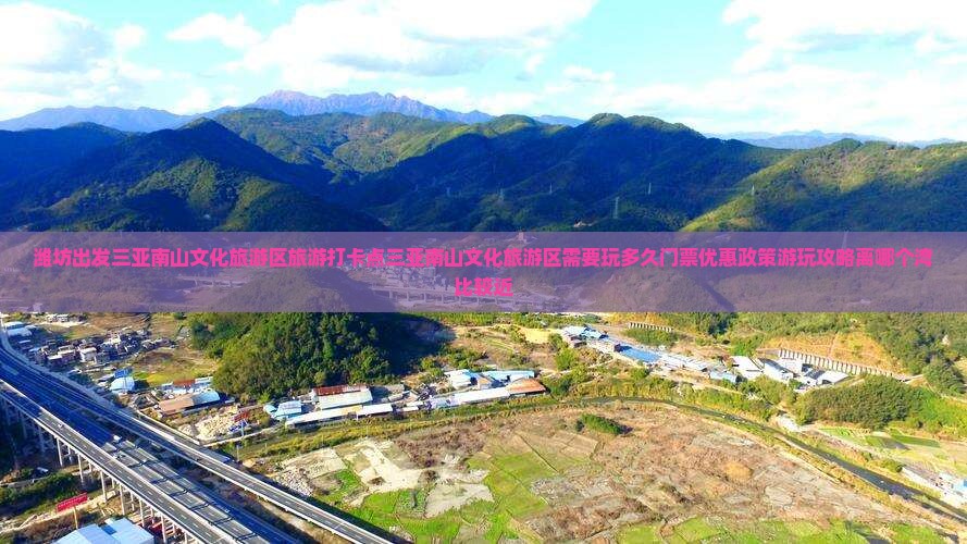 潍坊出发三亚南山文化旅游区旅游打卡点