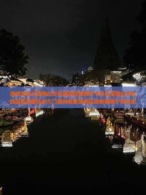 潍坊出发三亚南山文化旅游区旅游打卡点