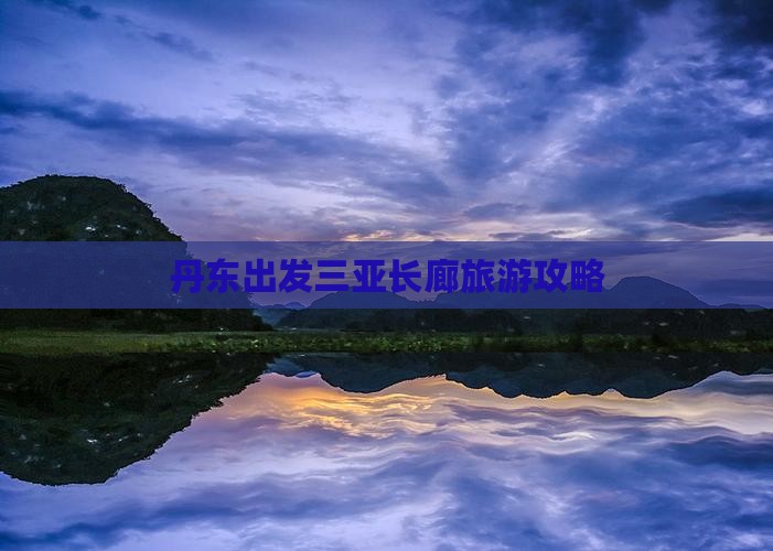 丹东出发三亚椰梦长廊个人游