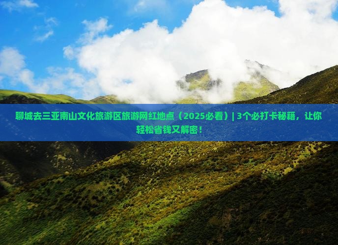 聊城去三亚南山文化旅游区旅游网红地点