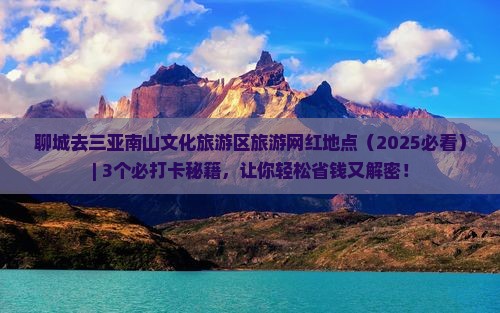 聊城去三亚南山文化旅游区旅游网红地点