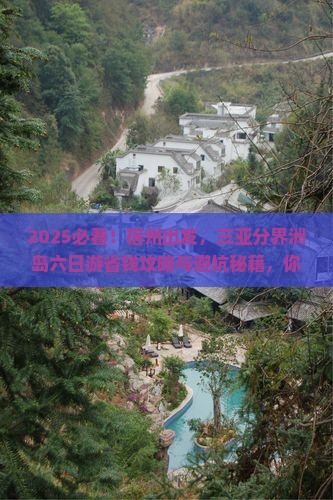 宿州前往三亚分界洲岛六日游