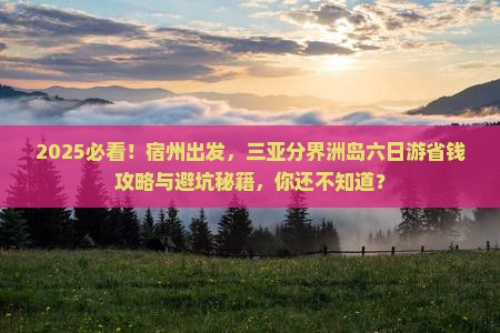 宿州前往三亚分界洲岛六日游