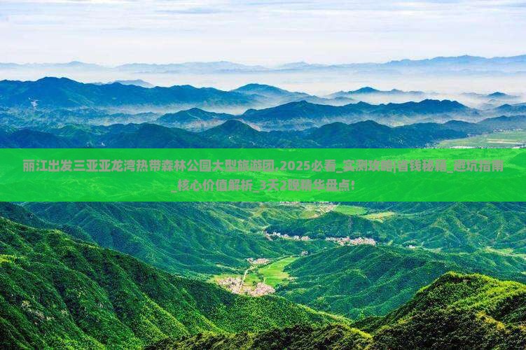 丽江出发三亚亚龙湾热带森林公园大型旅游团
