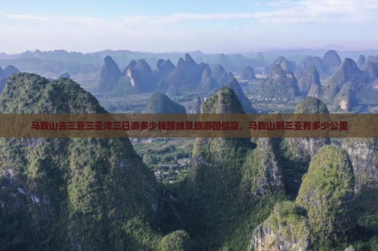 马鞍山去三亚三亚湾三日游