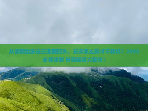 邯郸前往三亚鹿回头五日游