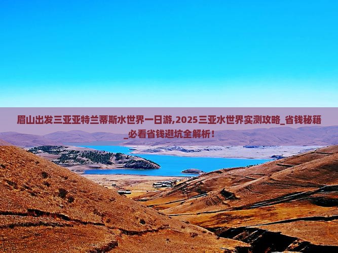 眉山出发三亚亚特兰蒂斯水世界一日游