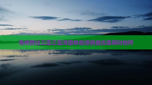 亳州前往三亚三亚湾团体旅游