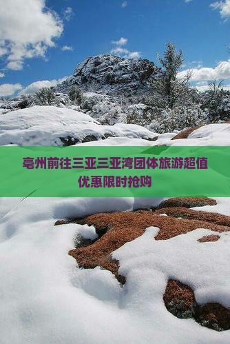 亳州前往三亚三亚湾团体旅游