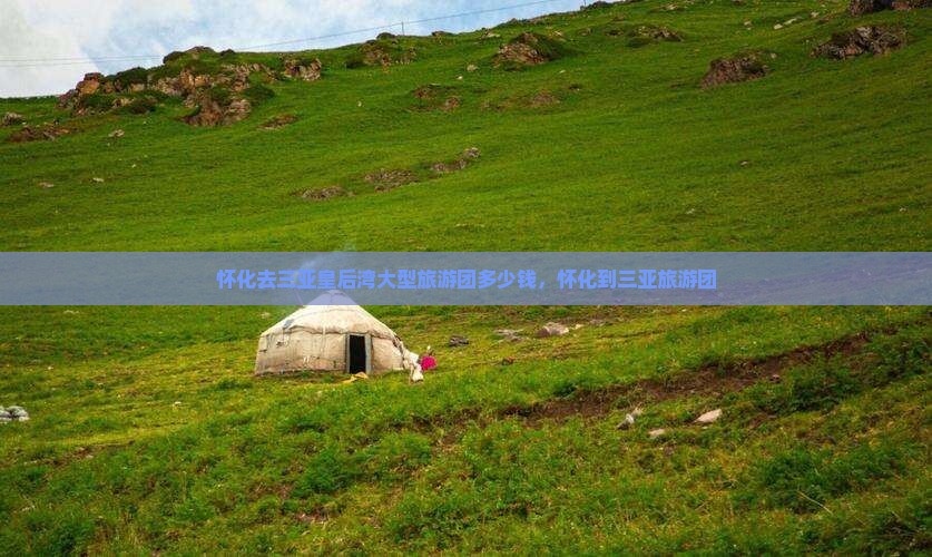 怀化去三亚皇后湾大型旅游团