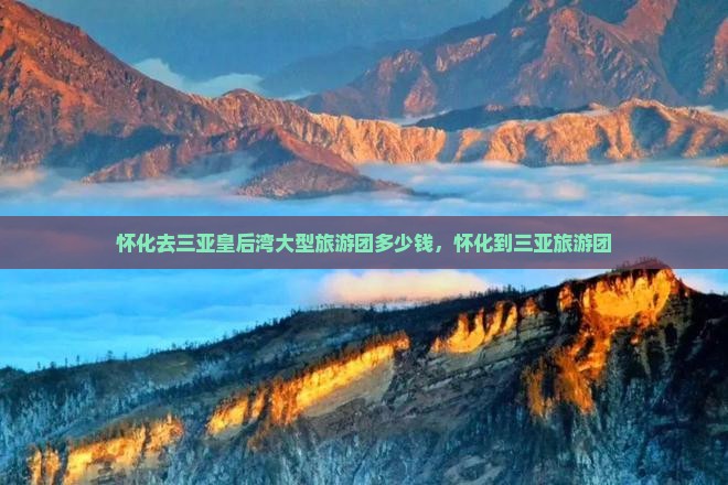怀化去三亚皇后湾大型旅游团