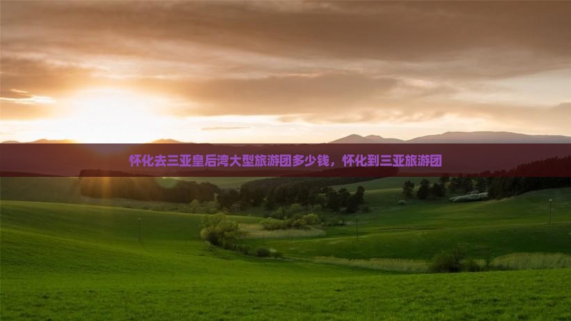 怀化去三亚皇后湾大型旅游团