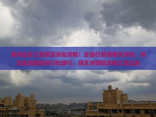 惠州出发三亚蜈支洲岛攻略