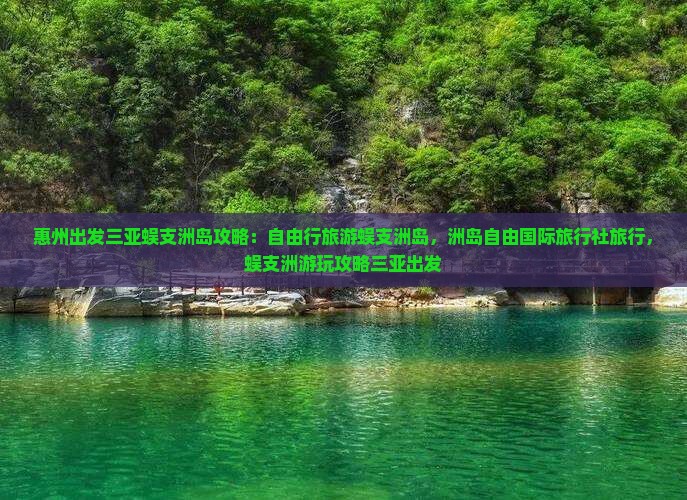 惠州出发三亚蜈支洲岛攻略