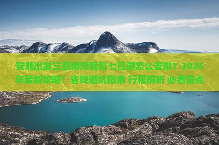 安顺出发三亚南湾猴岛七日游