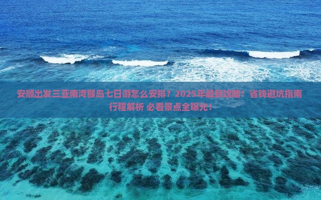 安顺出发三亚南湾猴岛七日游