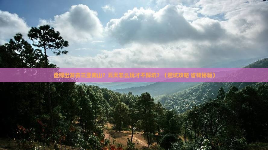 盘锦出发三亚南山文化旅游区五日游