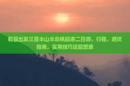 和县出发三亚半山半岛帆船港二日游