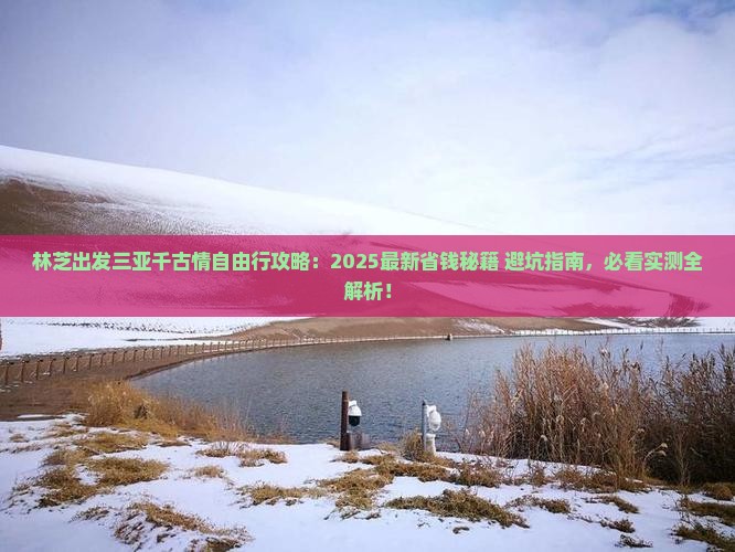 林芝出发三亚千古情自由行