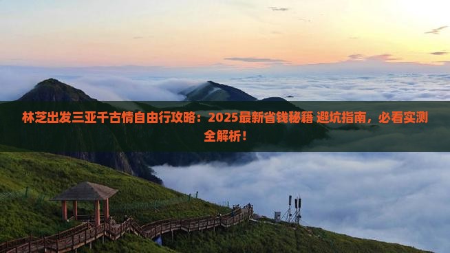 林芝出发三亚千古情自由行