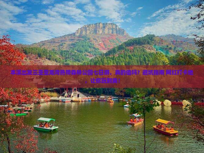 本溪出发三亚亚龙湾热带森林公园七日游