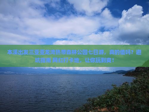 本溪出发三亚亚龙湾热带森林公园七日游