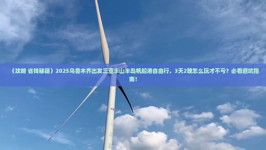乌鲁木齐出发三亚半山半岛帆船港自由行