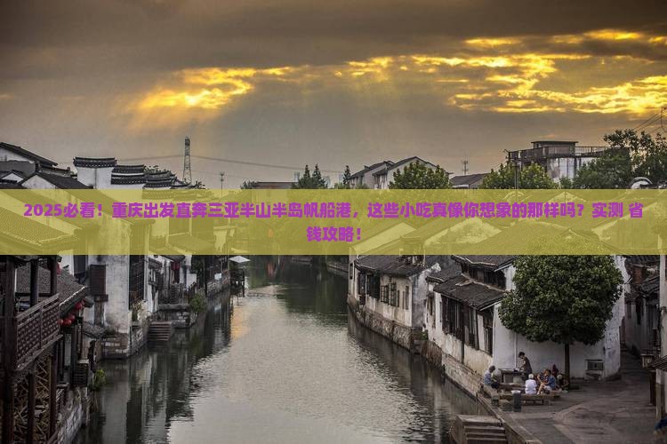 重庆去三亚半山半岛帆船港旅游小吃