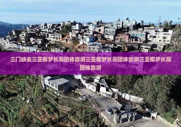 三门峡去三亚椰梦长廊团体旅游