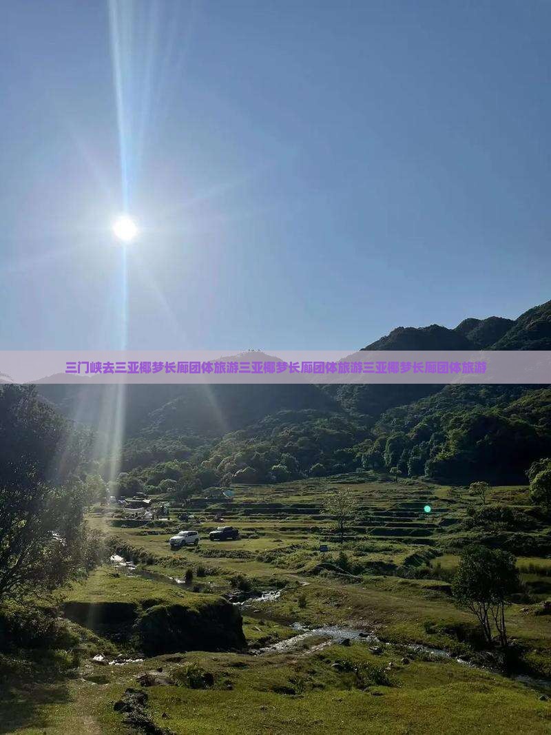 三门峡去三亚椰梦长廊团体旅游