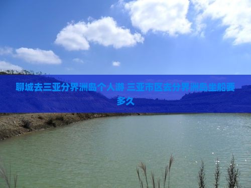 聊城去三亚分界洲岛个人游