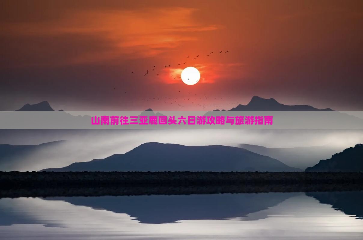 山南前往三亚鹿回头六日游