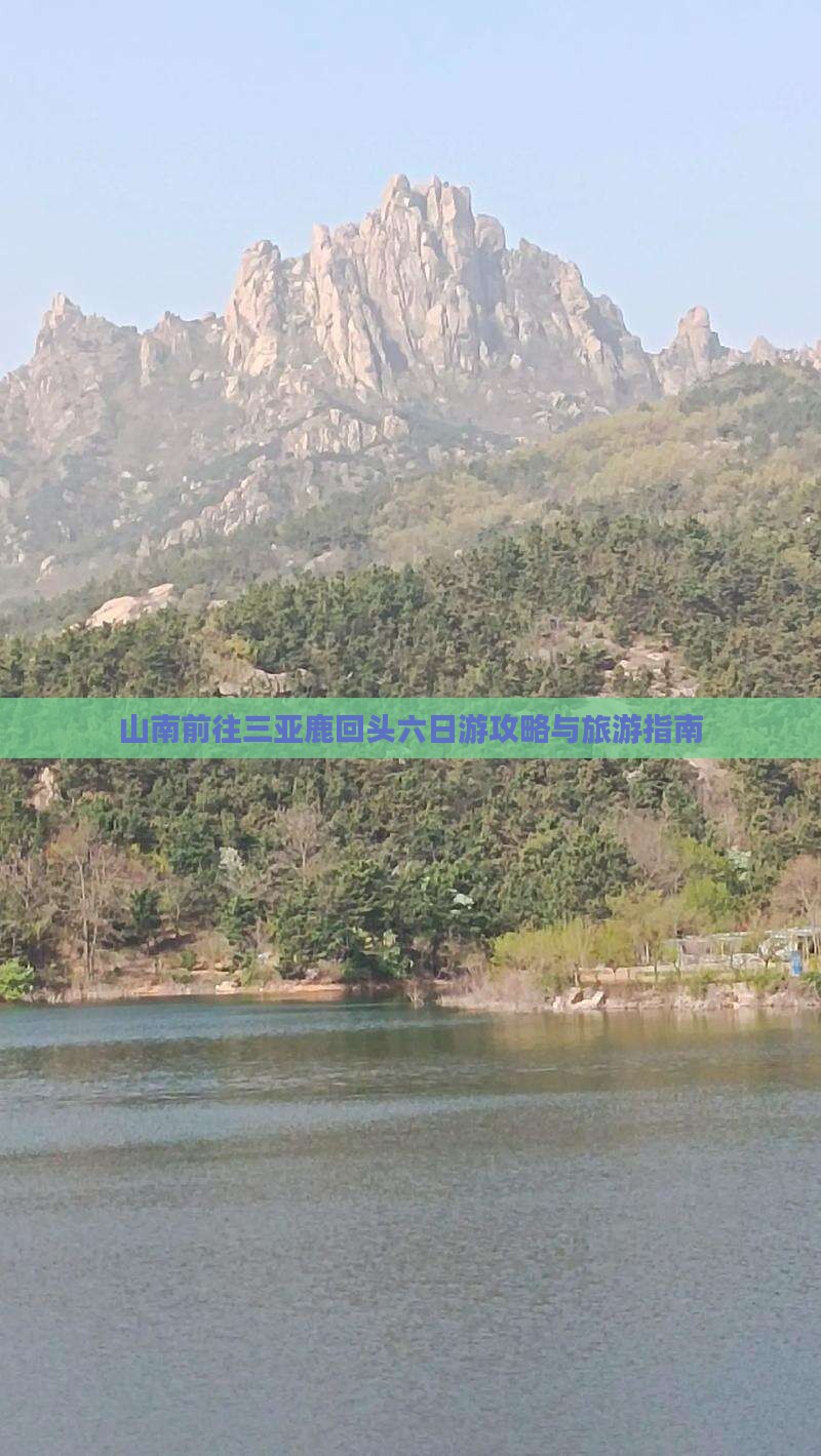 山南前往三亚鹿回头六日游